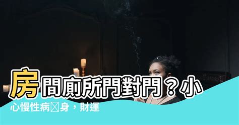 套房門對廁所門|房間門不宜正對廁所門！恐導致「慢性病+財運低迷。